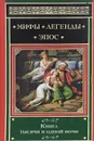 Книга тысячи и одной ночи - 