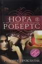 Родовое проклятие - Нора Робертс
