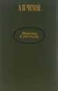 А. П. Чехов. Повести и рассказы - А. П. Чехов