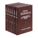 Артур Шопенгауэр. Собрание сочинений в 6 томах (комплект из 6 книг) - Артур Шопенгауэр