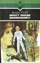 Шпагу князю Оболенскому! - Валерий Гусев