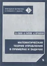 Математическая теория управления в примерах и задачах. Учебное пособие - В. В. Семенов, А. В. Пантелеев, А. С. Бортаковский