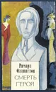 Смерть героя - Ричард Олдингтон