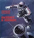 Выхожу в космос - Леонов Алексей Архипович