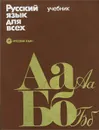 Русский язык для всех. Учебник - О. Башилова,Нина Федянина,Елена Степанова,З. Иевлева,Людмила Трушина