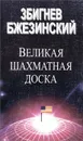 Великая шахматная доска. Господство Америки и его геостратегические императивы - Збигнев Бжезинский