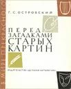 Перед загадками старых картин - Г. С. Островский