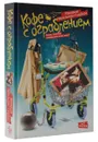 Кофе с ограблением - Катарина Ингельман-Сундберг
