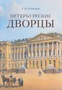 Петербургские дворцы - Е. В. Первушина