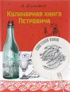 Кулинарная книга Петровича - Андрей Бильжо