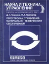 Перестройка управления материально-техническим обеспечением - Д. Т. Новиков, Н. А. Нестеров