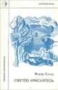 Светло красуйтесь - Федор Сухов