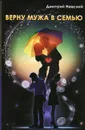 Верну мужа в семью - Дмитрий Невский