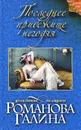 Последнее прибежище негодяя - Галина Романова