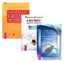 Я все могу. Магическая сила успеха. Семь ступеней на вершину Олимпа (комплект из 3 книг) - Татьяна Самарина, Хосе Стивенс, Лина Стивенс, Михаил Суворов