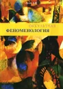 Оккультная феноменология - А. И. Гусев