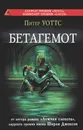 Бетагемот - Питер Уоттс