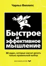 Быстрое и эффективное мышление. 50 задач, которые научат делать только правильный выбор - Чарльз Филлипс