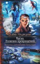 Маски. Иллюзия превращений - Алёна Медведева