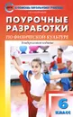 Физическая культура. 6 класс. Поурочные разработки - А. Ю. Патрикеев