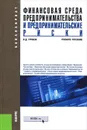 Финансовая среда предпринимательства и предпринимательские риски. Учебное пособие - В. Д. Грибов