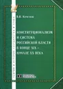 Конституционализм и система Российской власти в конце XIX - начале XX века - В. В. Кочетков