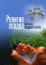 Религия сердца - Протоиерей Андрей Ткачёв