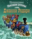 Путешествие Голубой Стрелы - Джанни Родари