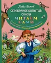 Серебряное копытце - Павел Бажов