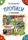 Прописи с калькой - Т. В. Шклярова