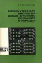 Молекулярная биология - новая ступень познания природы - А. Н. Белозерский