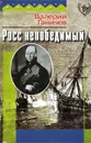 Росс непобедимый - Валерий Ганичев