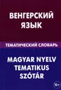 Венгерский язык. Тематический словарь / Magyar nyelv tematikus szotar - А. И. Гусев