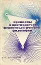 Принципы и противоречия феноменологической философии - Мотрошилова Нелли Васильевна