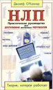 НЛП. Практическое руководство для достижения желаемых результатов - Джозеф О`Коннор