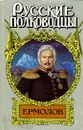 Генерал Ермолов - Михайлов Олег Николаевич