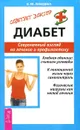 Диабет. Современный взгляд на лечение и профилактику - В. М. Лебедева