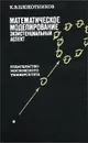 Математическое моделирование. Экзистенциальный аспект - Плохотников Константин Эдуардович