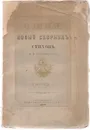 Озими. Новый сборник стихов Я. П. Полонского. Часть 1 - Полонский Яков Петрович