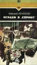 Играем в 