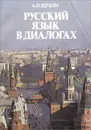 Русский язык в диалогах - Щукин Анатолий Николаевич