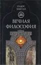 Вечная философия - Хаксли Олдос Леонард