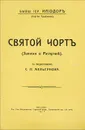 Святой черт - Сергей Труфанов