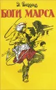 Боги Марса - Э. Берроуз