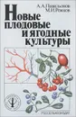 Новые плодовые и ягодные культуры - А. А. Павильонов, М. И. Рожков