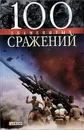 100 знаменитых скажений - В. Л. Карнацевич