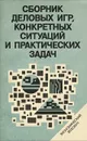 Сборник деловых игр, конкретных ситуаций и практических задач. Методическое пособие - В. И. Матирко, В. В. Поляков, И. М. Стариков, Ю. А. Ткаченко