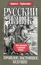 Русский язык. Прошлое. Настоящее. Будущее - Горбачевич Кирилл Сергеевич