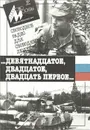 …Девятнадцатое,двадцатое ,двадцать первое … - В.Гурьянов