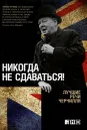 Никогда не сдаваться! Лучшие речи Черчилля - Черчилль Уинстон Спенсер